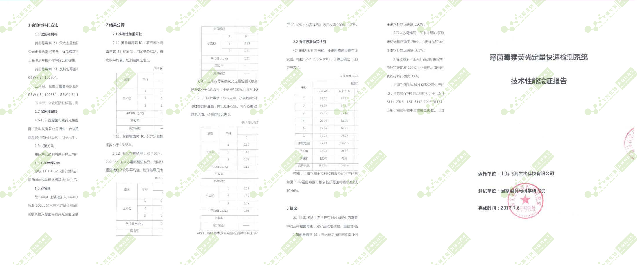 國糧局糧科院驗(yàn)證報告