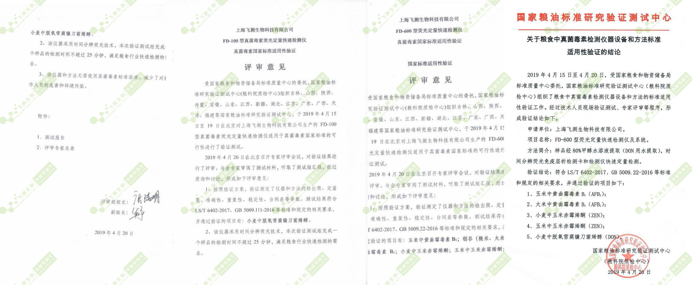 國糧局標(biāo)準(zhǔn)質(zhì)量中心驗(yàn)證評審報告