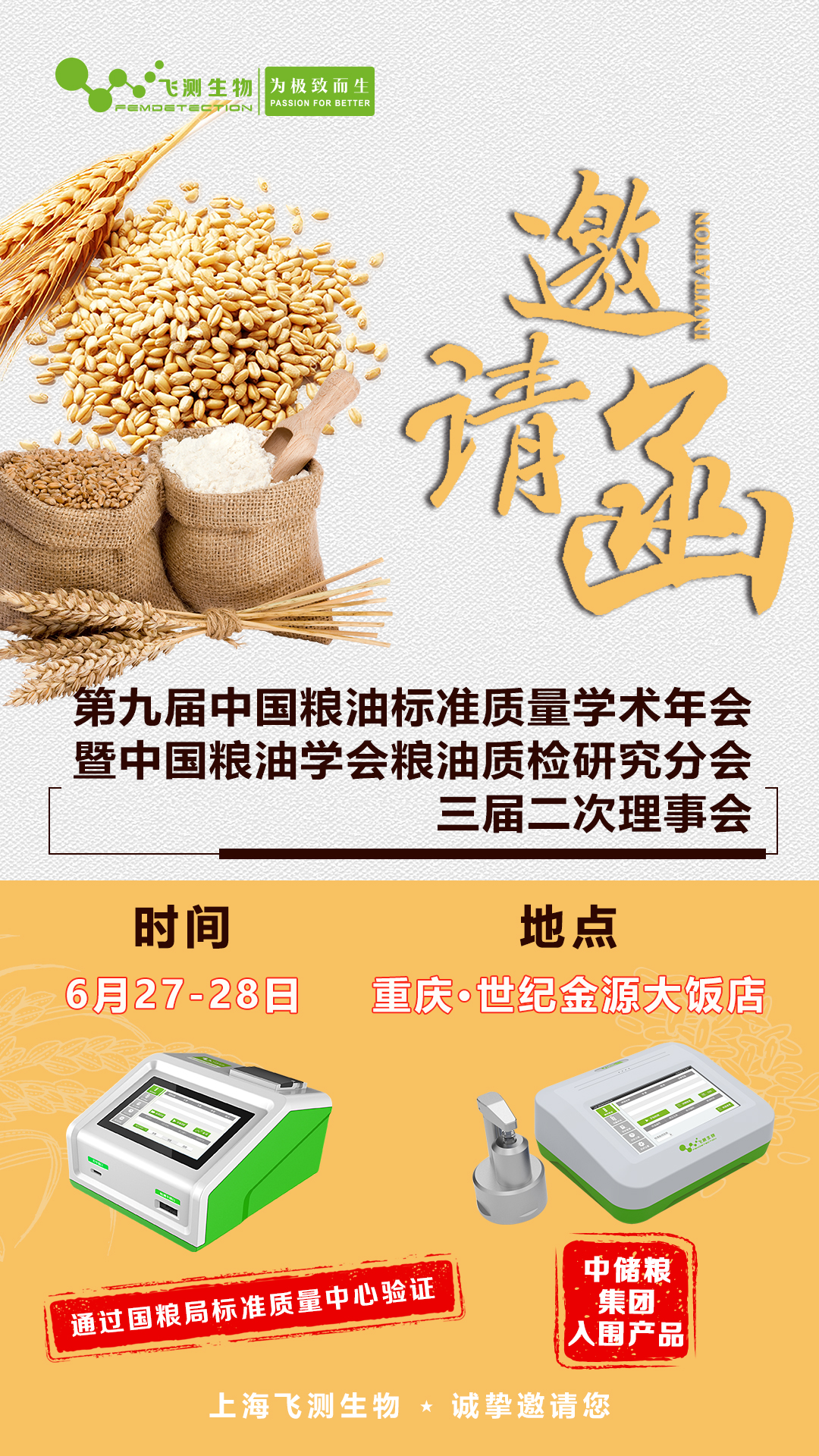 第九屆中國糧油標(biāo)準(zhǔn)質(zhì)量學(xué)術(shù)年會暨中國糧油學(xué)會糧油質(zhì)檢研究分會三屆二次理事會！