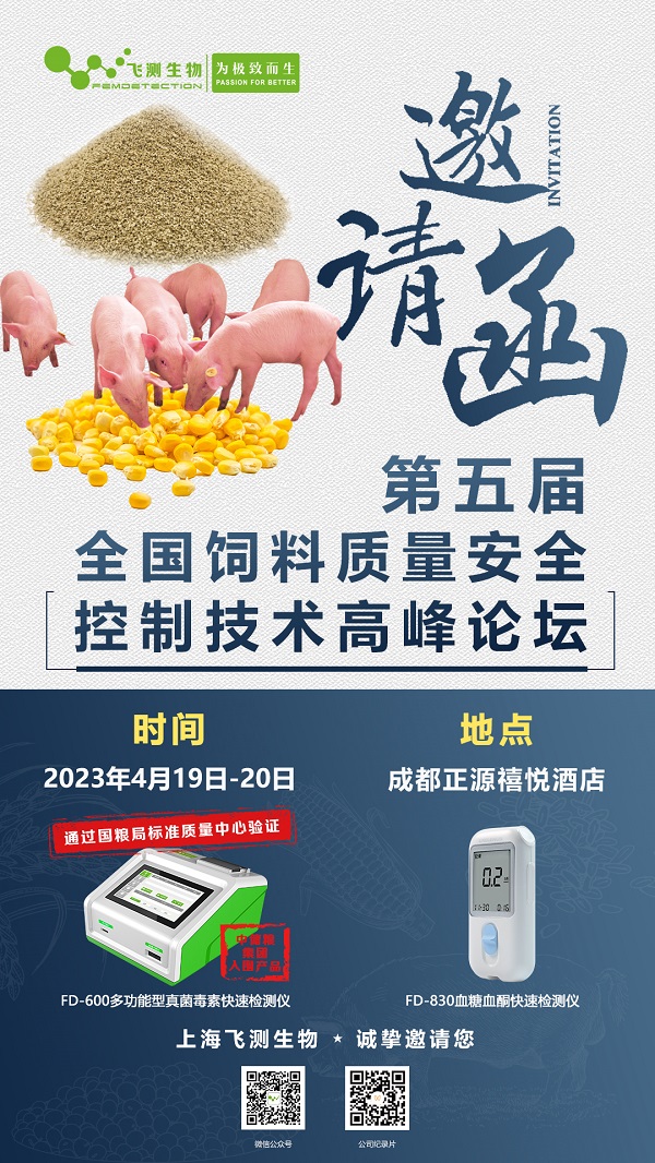 第五屆全國飼料質(zhì)量安全控制技術高峰論壇