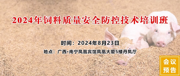 廣西飼料工業(yè)協(xié)會2024年飼料質(zhì)量安全防控技術(shù)培訓(xùn)班 廣西飼料工業(yè)協(xié)會2024年飼料質(zhì)量安全防控技術(shù)培訓(xùn)班