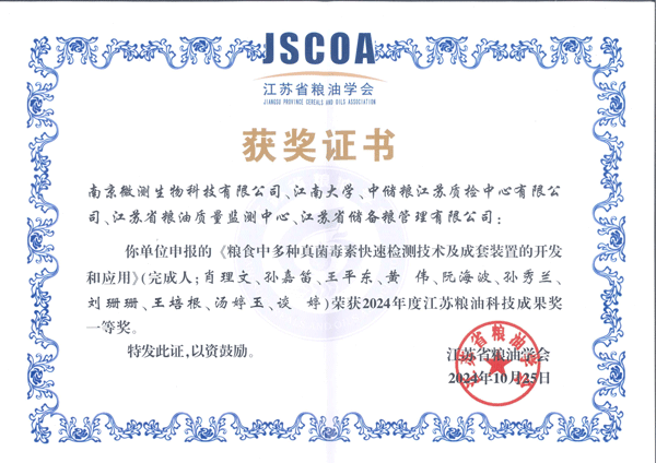 2024年度江蘇糧油科技成果獎一等獎。