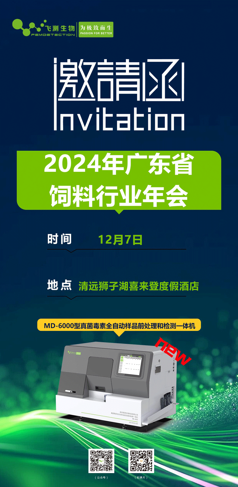 2024年度廣東省飼料行業(yè)年會(huì) 2024年度廣東省飼料行業(yè)年會(huì)