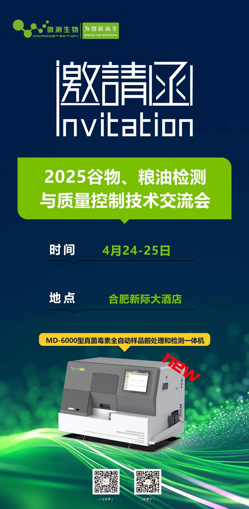 2025谷物、糧油檢測(cè)與質(zhì)量控制技術(shù)交流會(huì)