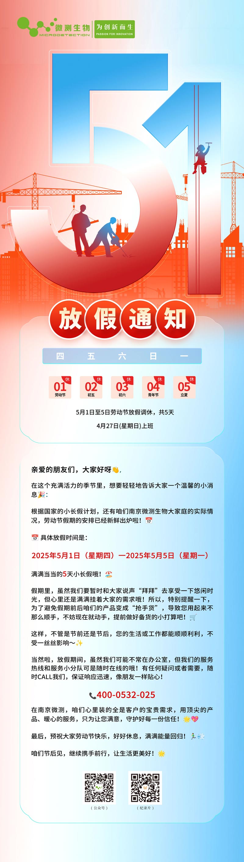 南京微測(cè)2025勞動(dòng)節(jié)放假通知